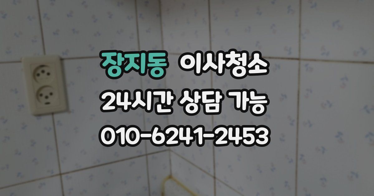 장지동 입주청소