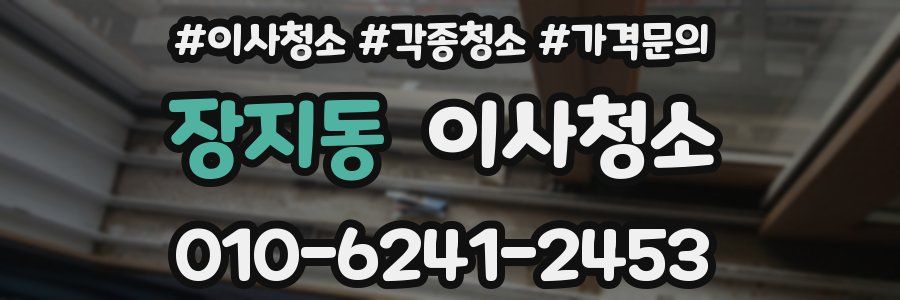 장지동 이사청소