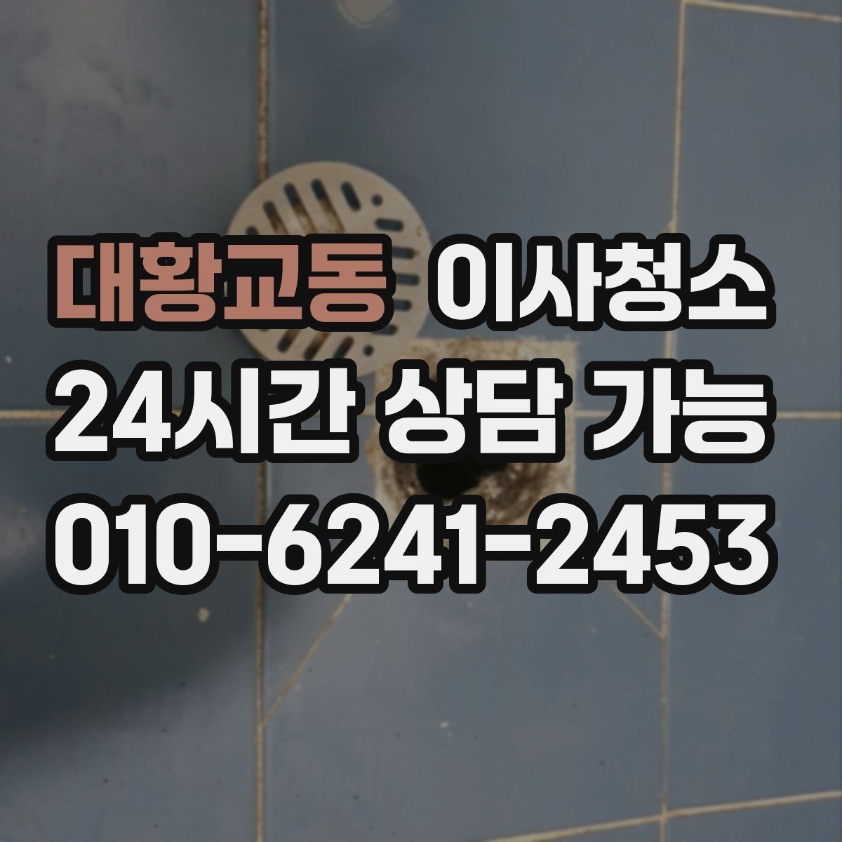 대황교동 이사청소 오늘 할 수 있는 마무리 준비 체크