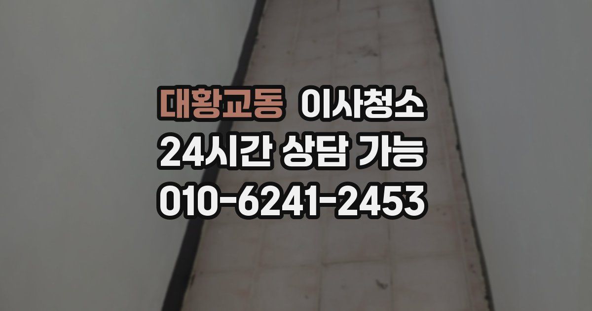 대황교동 입주청소