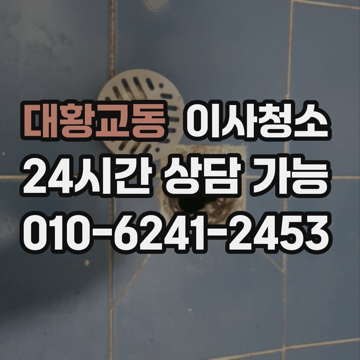대황교동 원룸청소