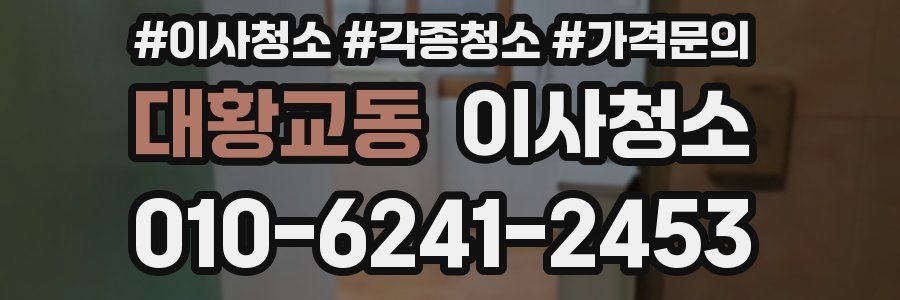 대황교동 이사청소