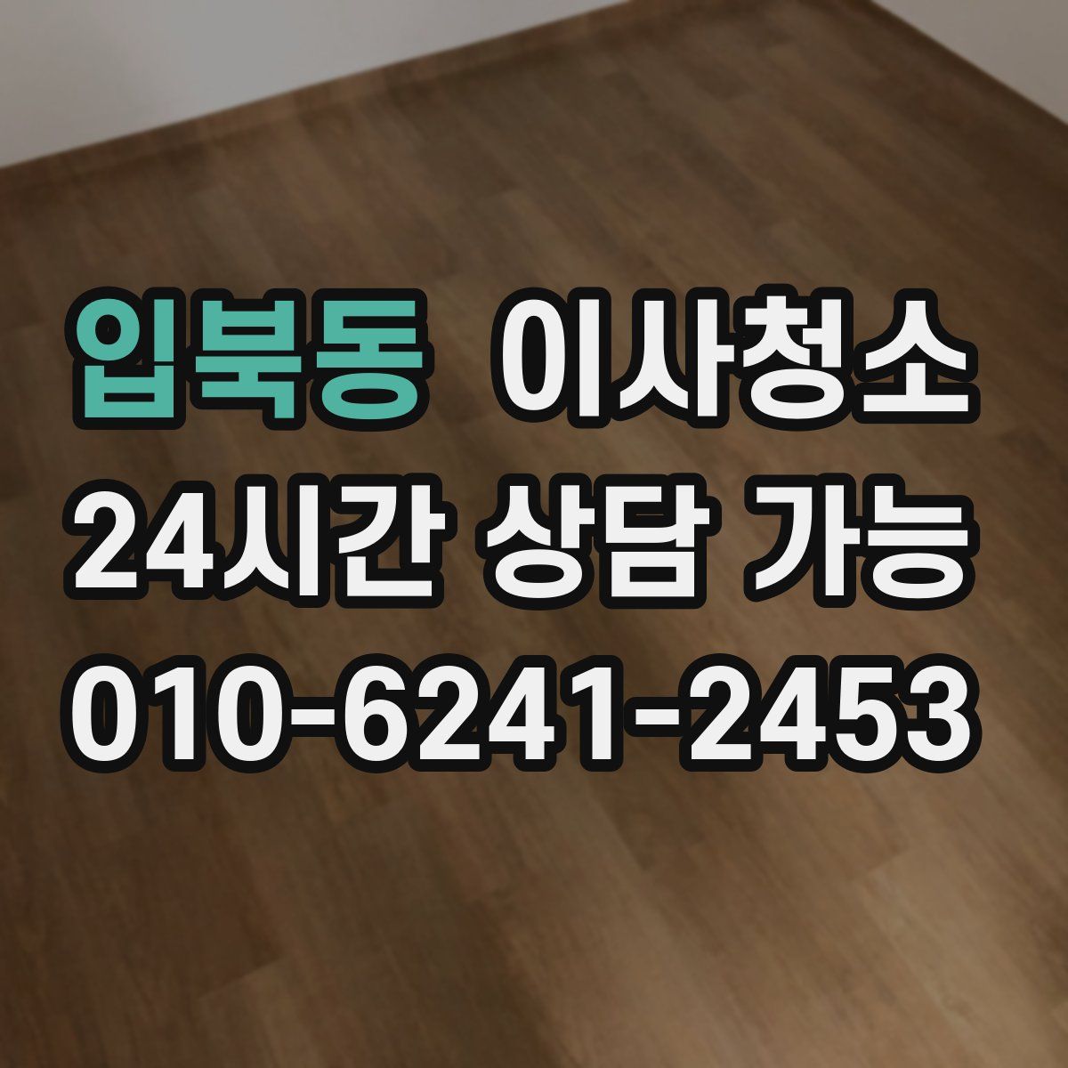 입북동 원룸청소