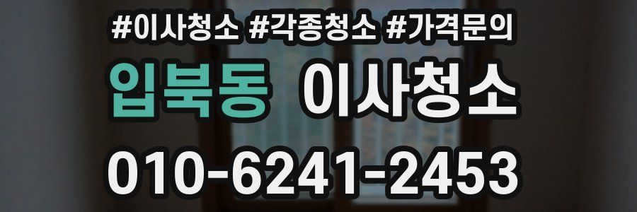 입북동 이사청소