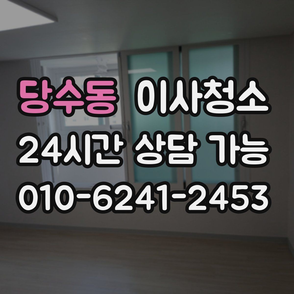 당수동 이사청소 벽면 손자국이 많은 집 정리 포인트