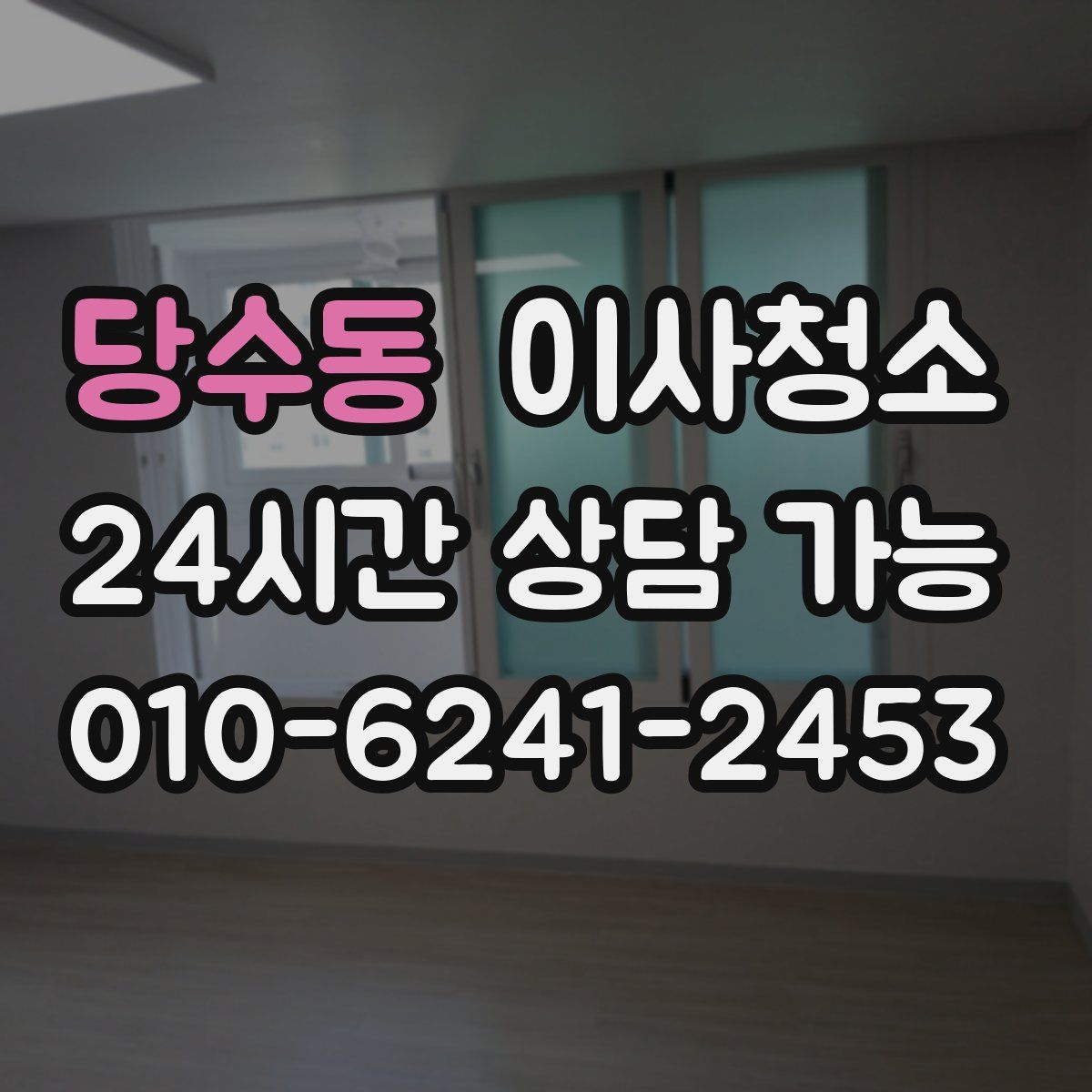 당수동 원룸청소