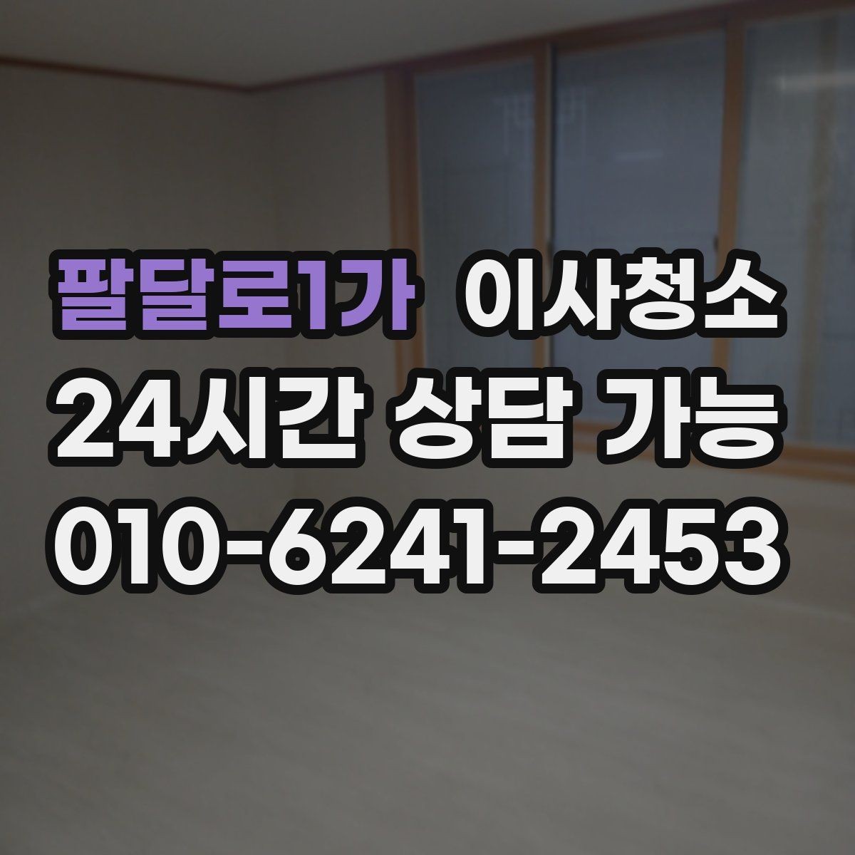팔달로1가 이사청소 전세 퇴거 시 깔끔하게 마무리하는 법