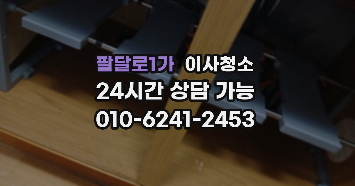 팔달로1가 입주청소