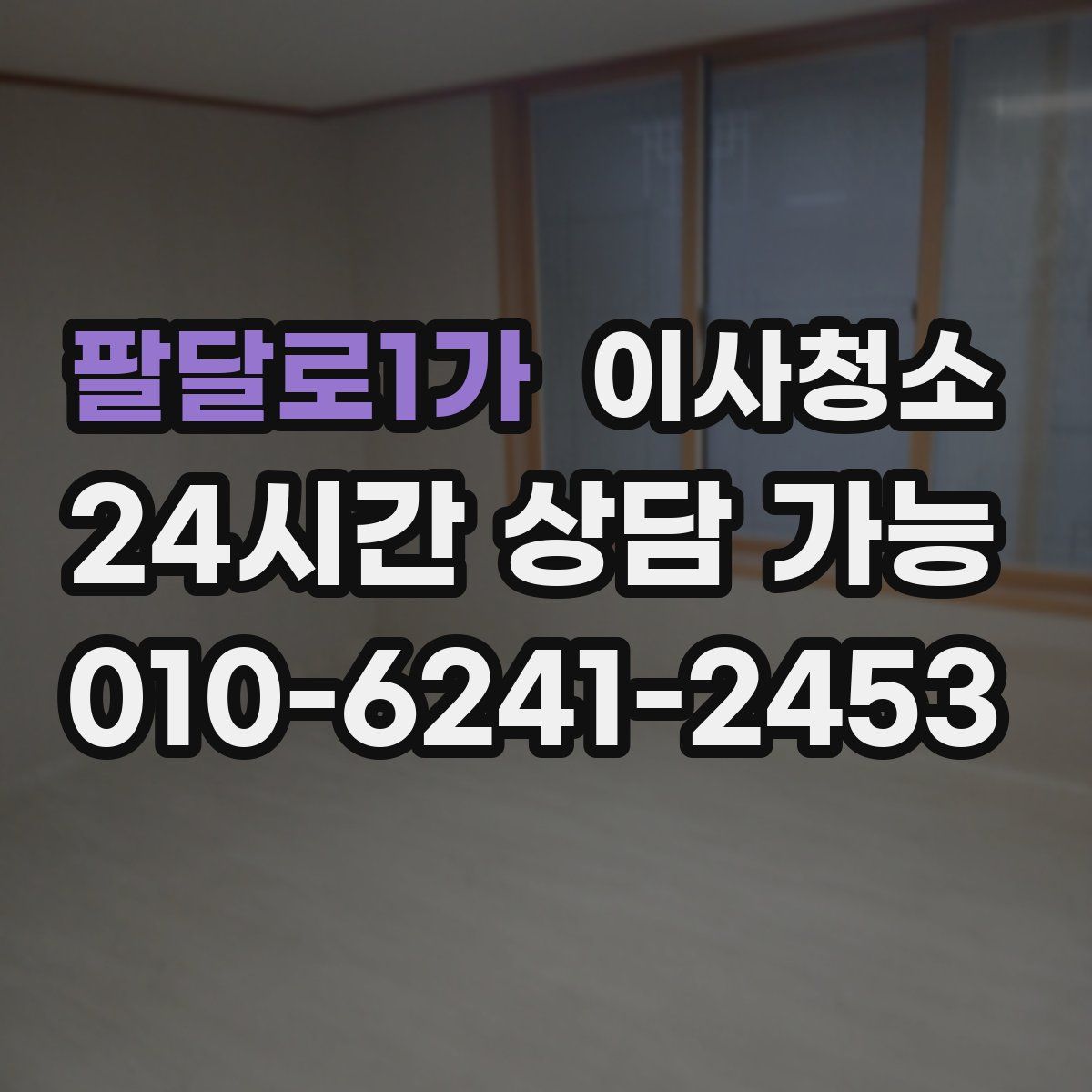 팔달로1가 원룸청소