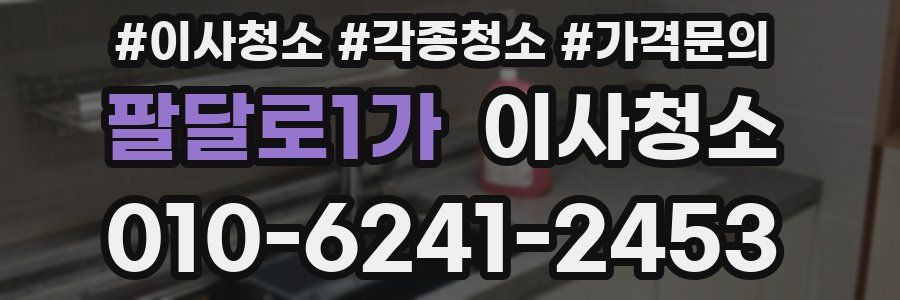 팔달로1가 이사청소