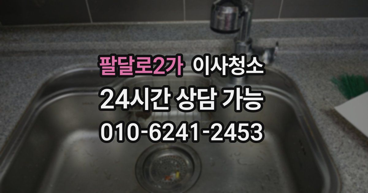 팔달로2가 입주청소