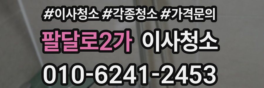 팔달로2가 이사청소