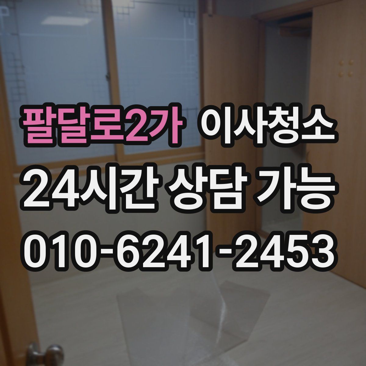 팔달로2가 원룸청소