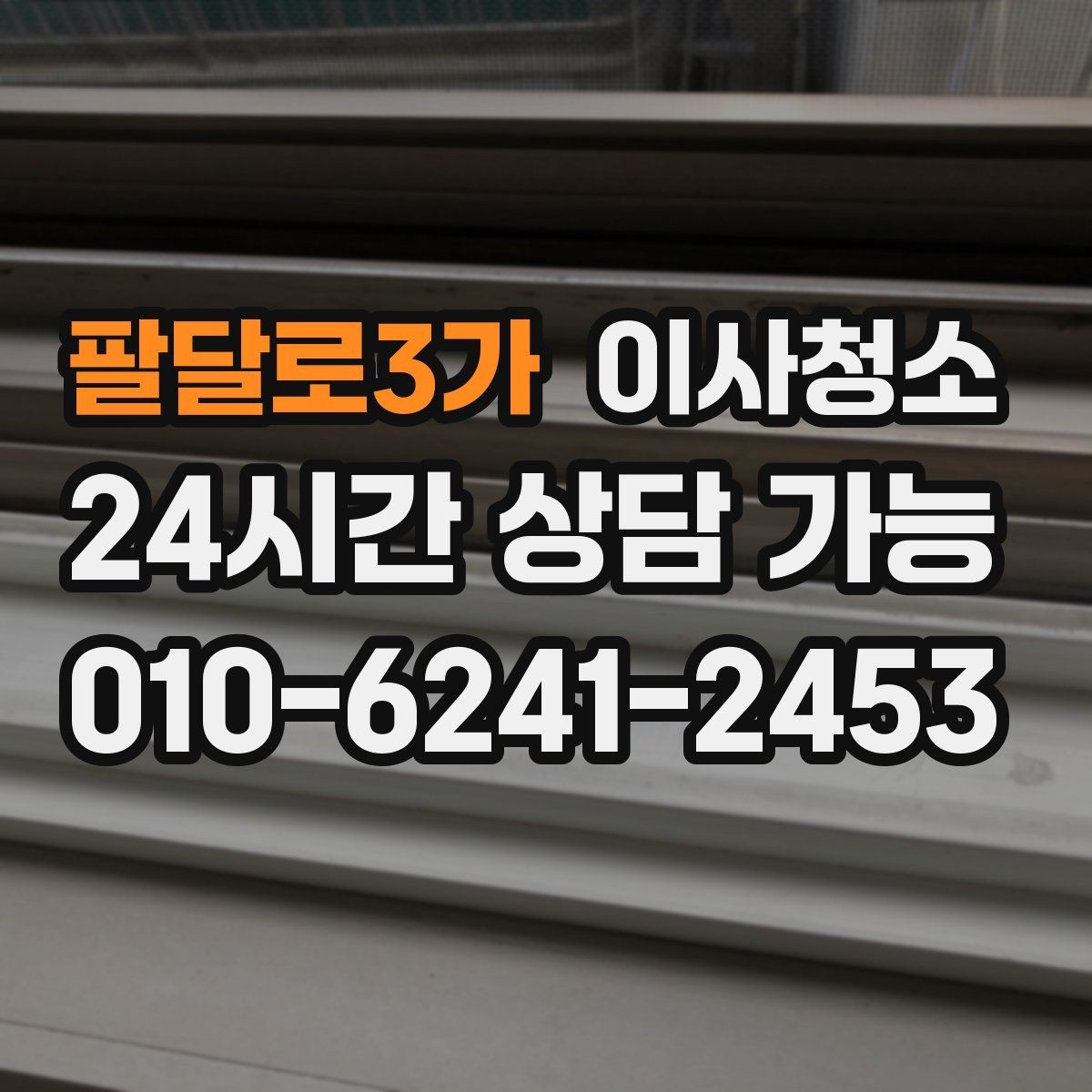 팔달로3가 이사청소 창틀과 주방을 정리해 체감 크게 만들기