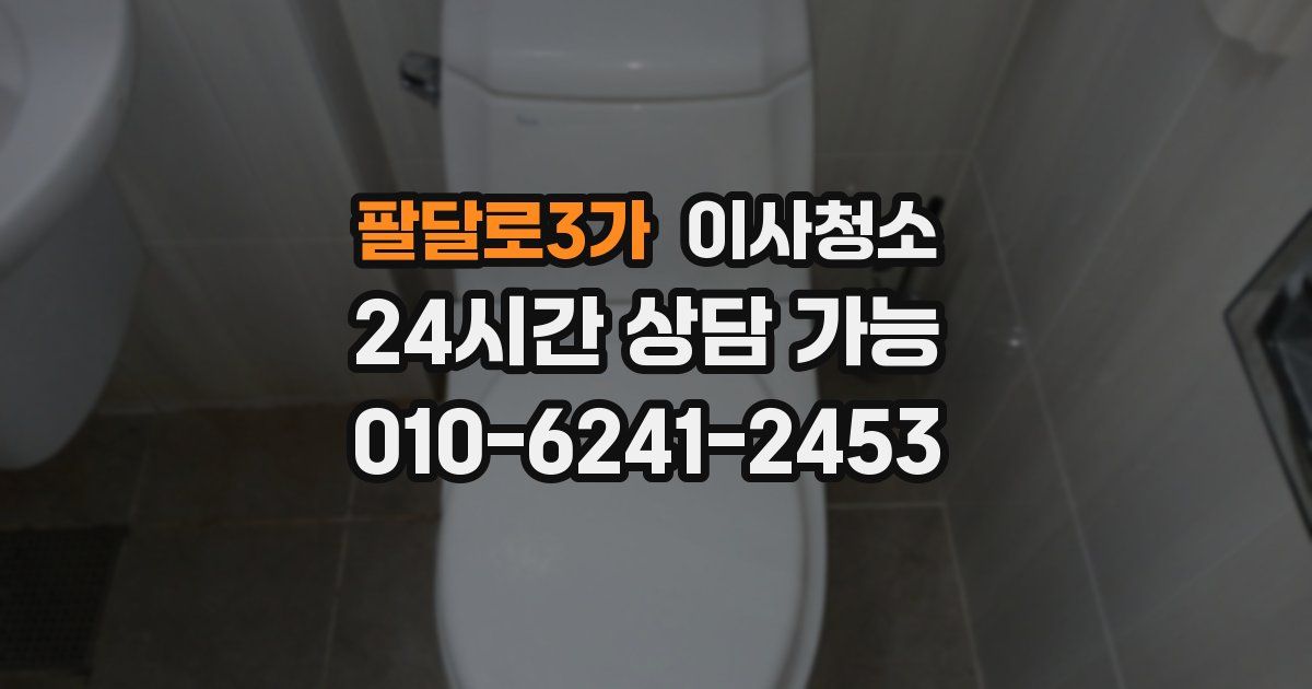 팔달로3가 입주청소