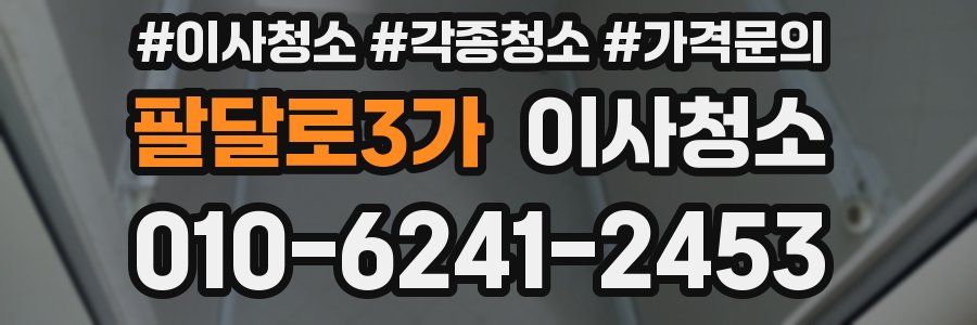 팔달로3가 이사청소