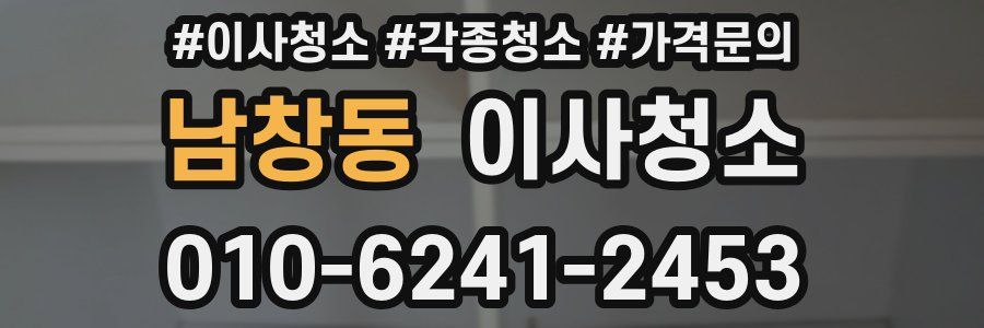 남창동 이사청소