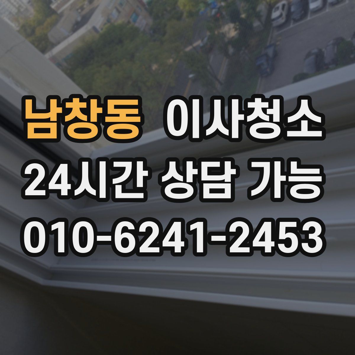 남창동 원룸청소