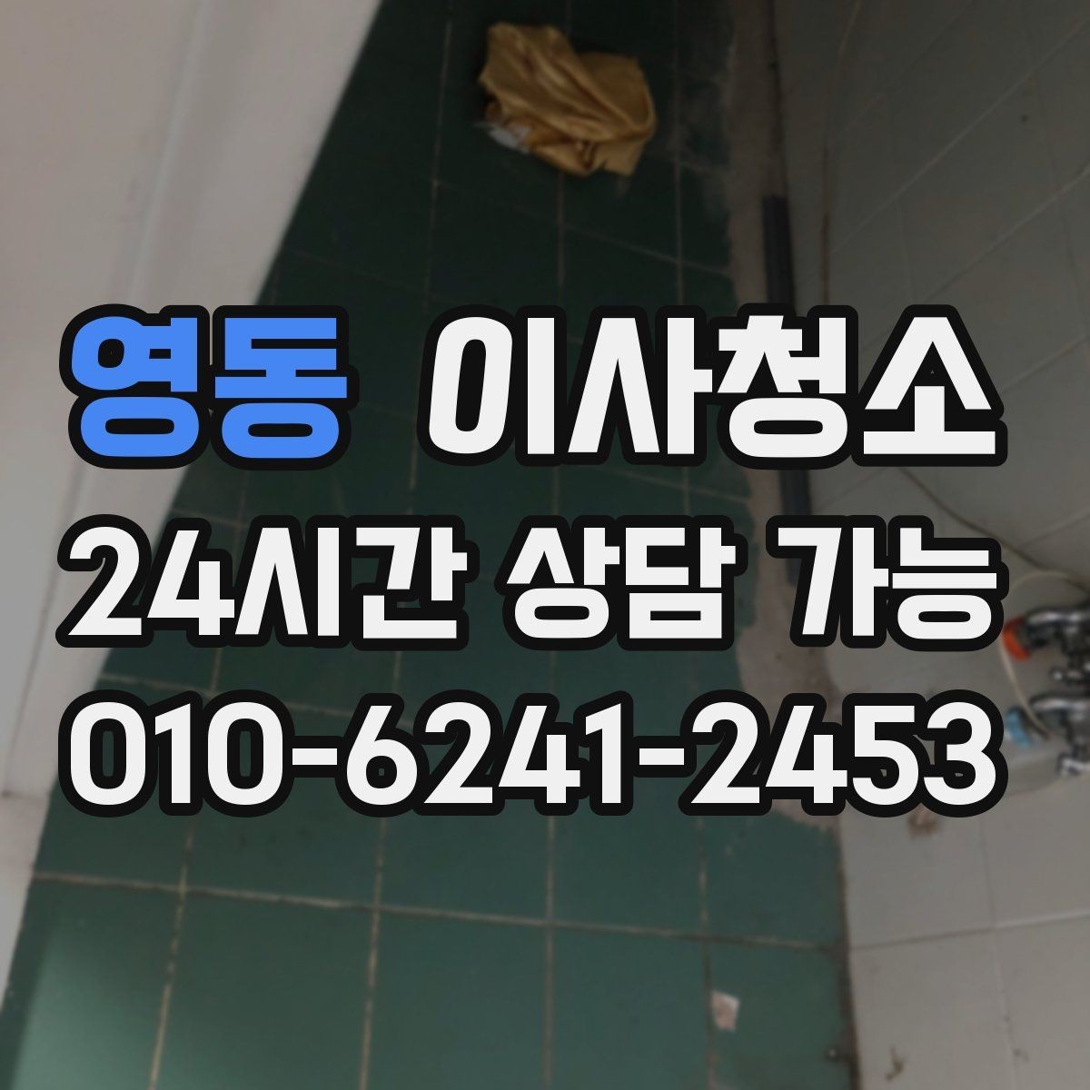 영동 이사청소 욕실 물때가 남는 이유와 정리 순서