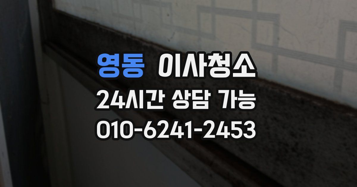 영동 입주청소