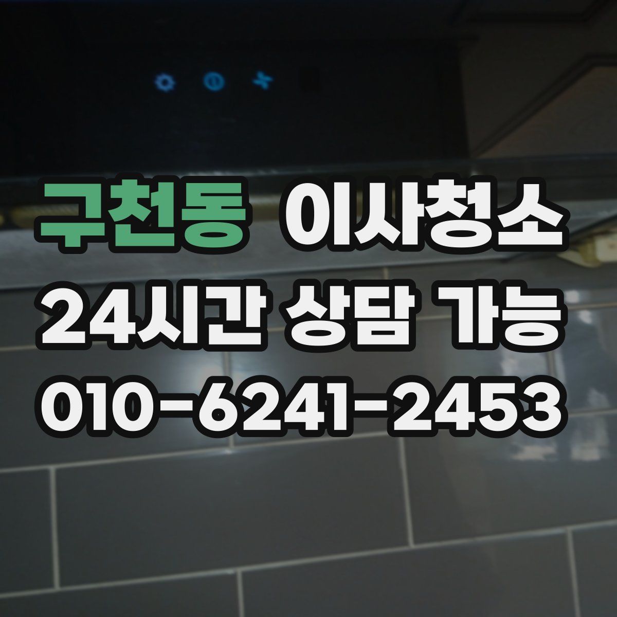 구천동 원룸청소