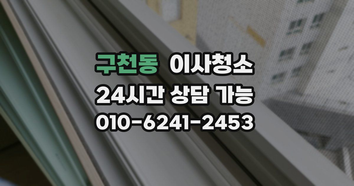 구천동 입주청소