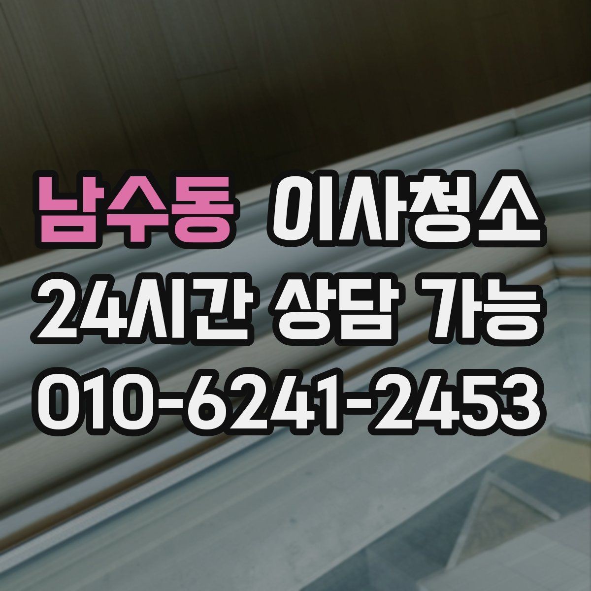 남수동 이사청소 베란다 창고처럼 쓰던 공간 정리 순서