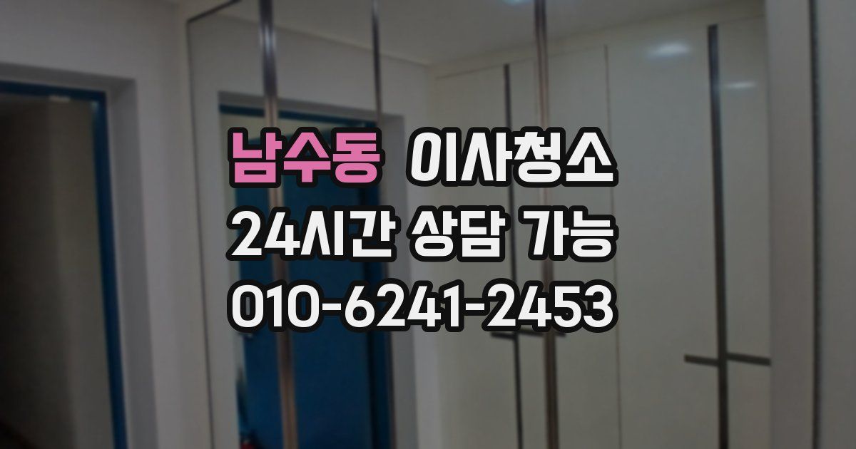 남수동 입주청소