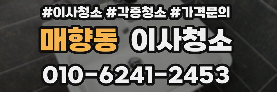 매향동 이사청소