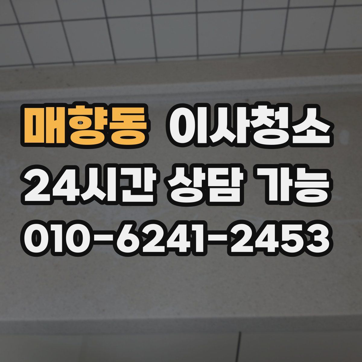 매향동 원룸청소