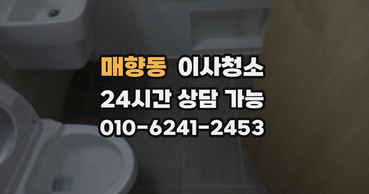 매향동 입주청소