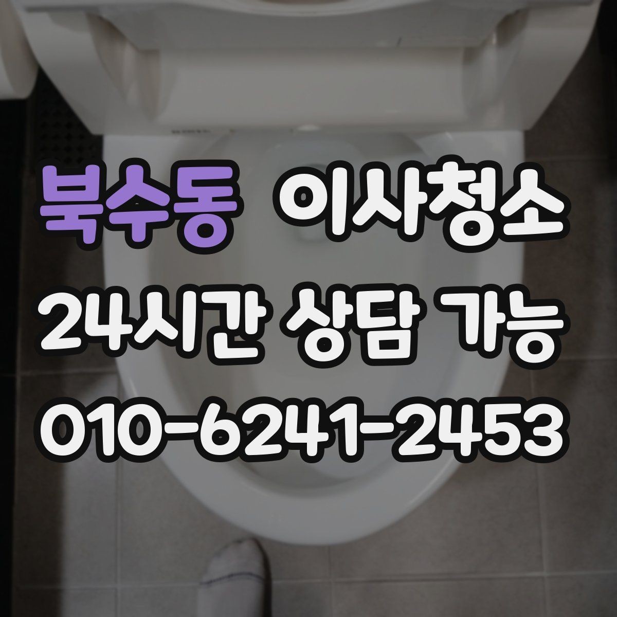 북수동 이사청소 상판 물자국과 얼룩 정리하기
