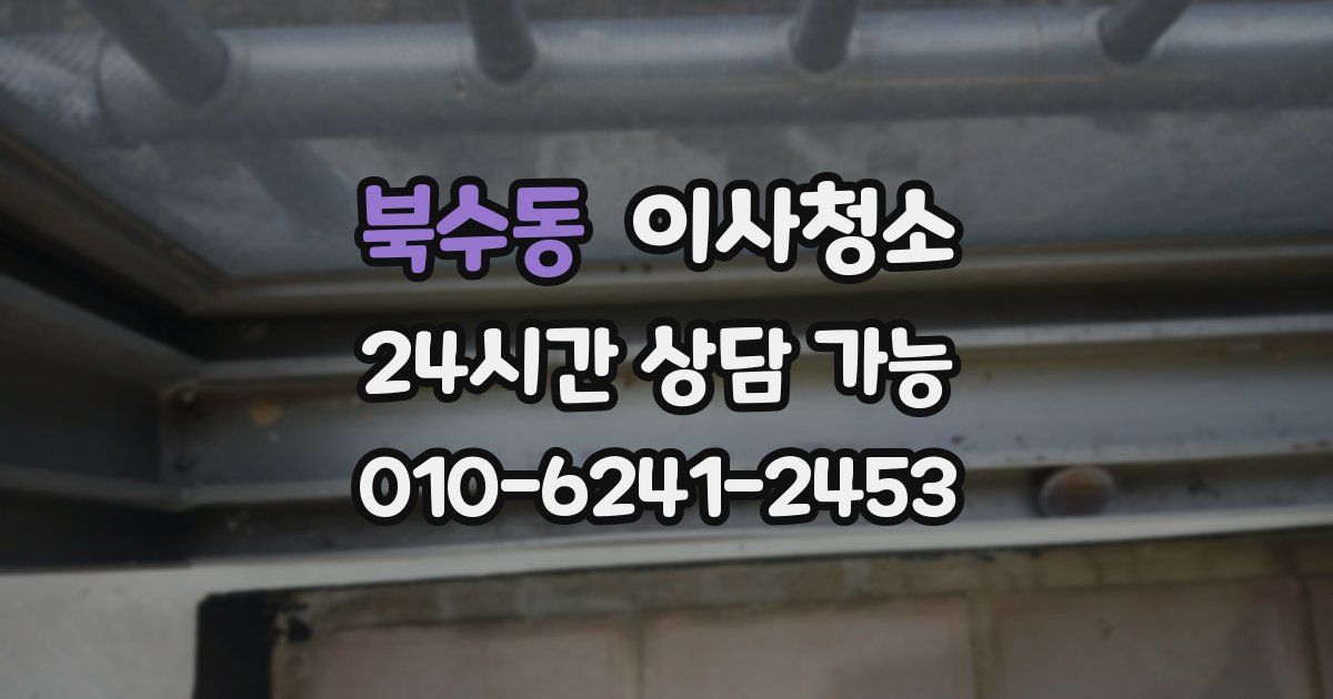 북수동 입주청소