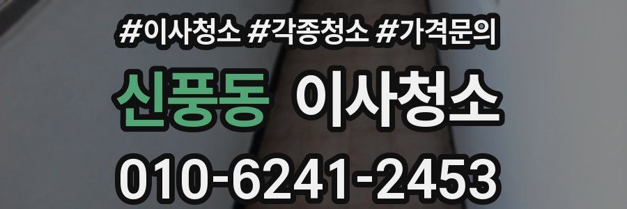 신풍동 이사청소