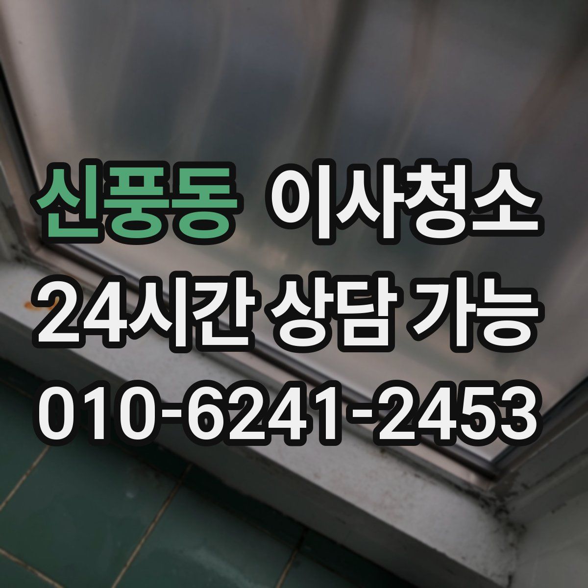 신풍동 원룸청소