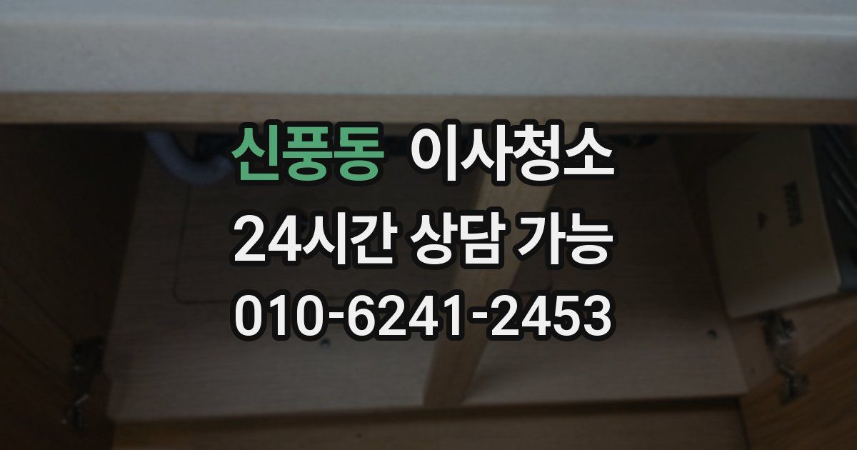 신풍동 입주청소