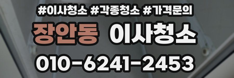 장안동 이사청소