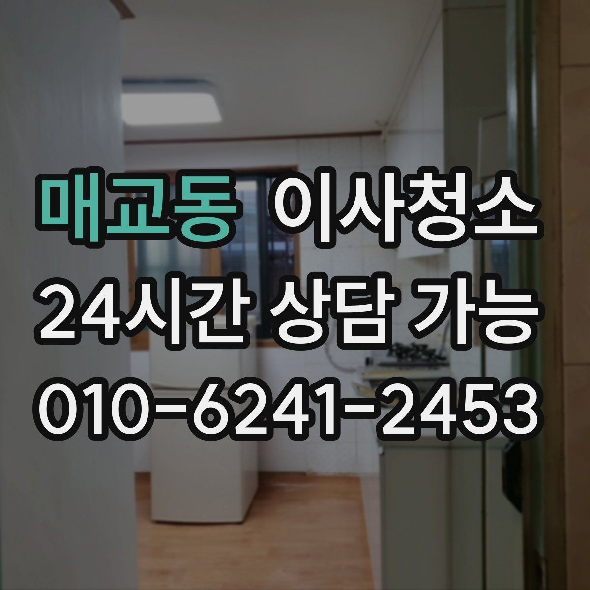 매교동 이사청소 오피스텔 작은 공간도 깔끔해지는 포인트
