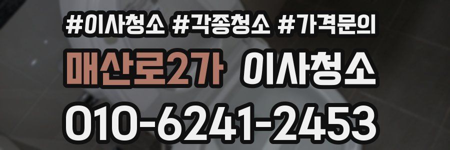 매산로2가 이사청소