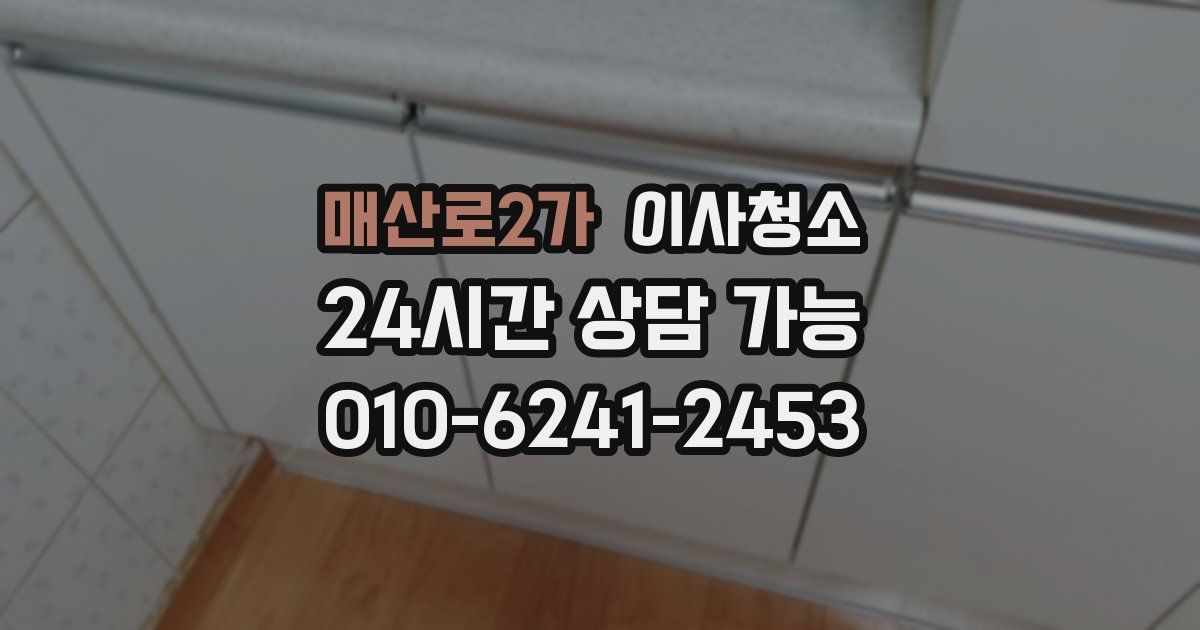 매산로2가 입주청소