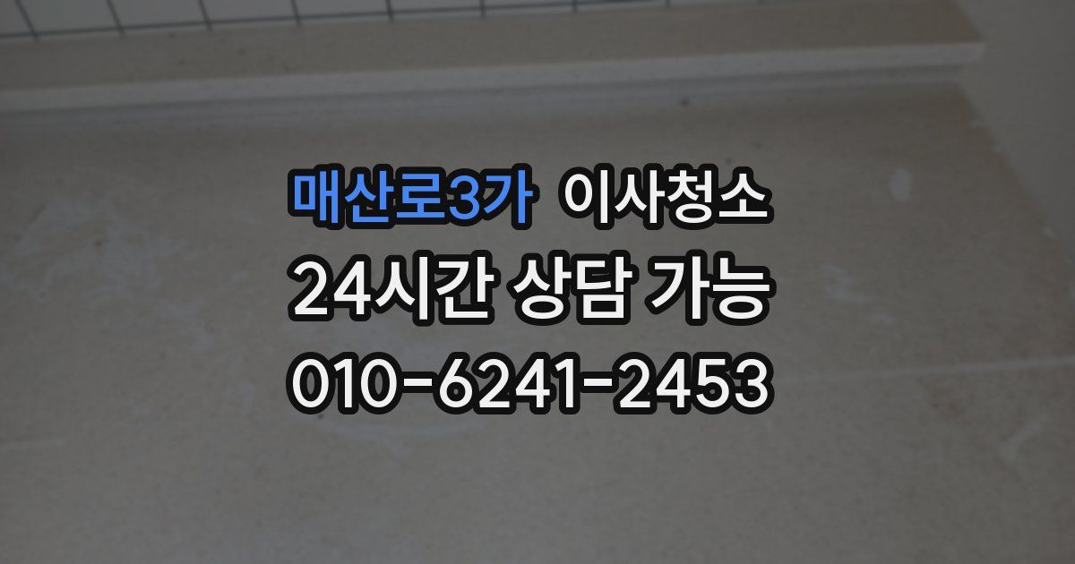 매산로3가 입주청소