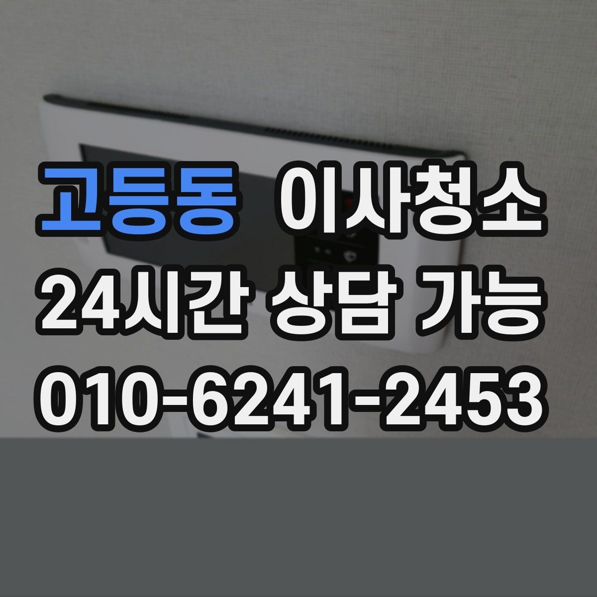 고등동 이사청소 천장 모서리 먼지 정리할 때 체크