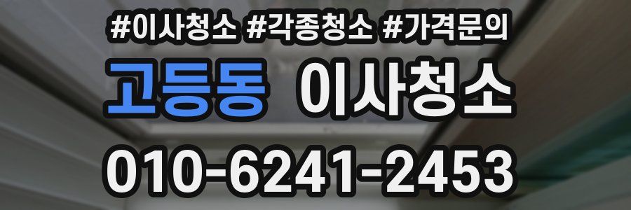 고등동 이사청소