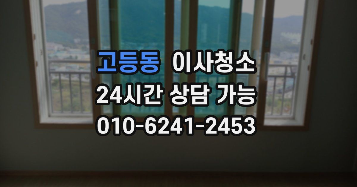 고등동 입주청소