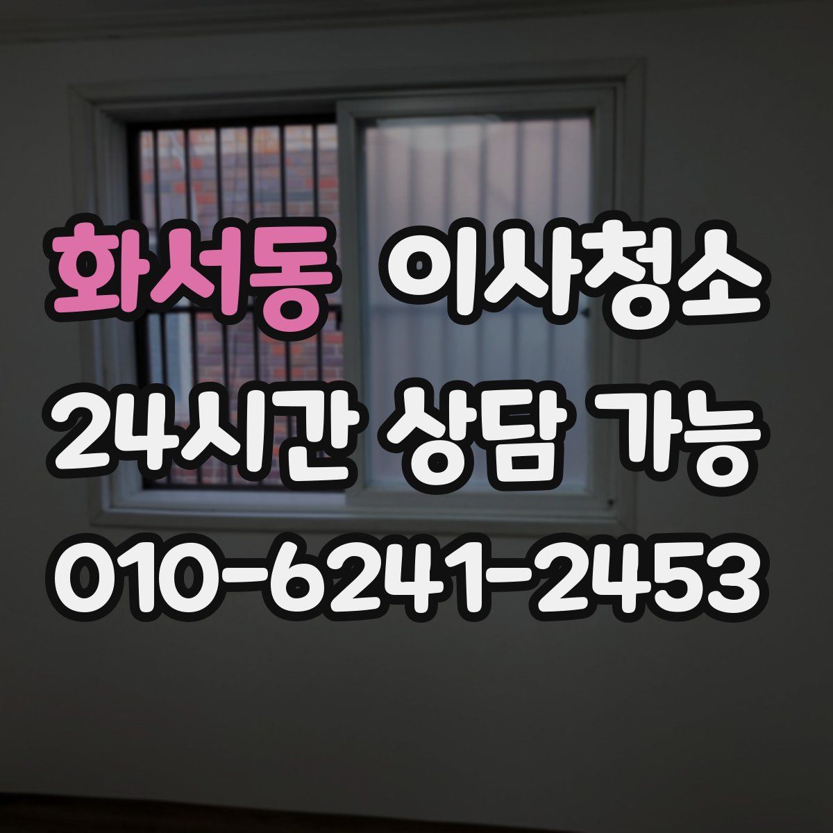 화서동 원룸청소