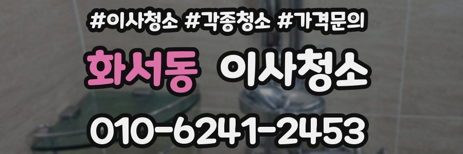 화서동 이사청소