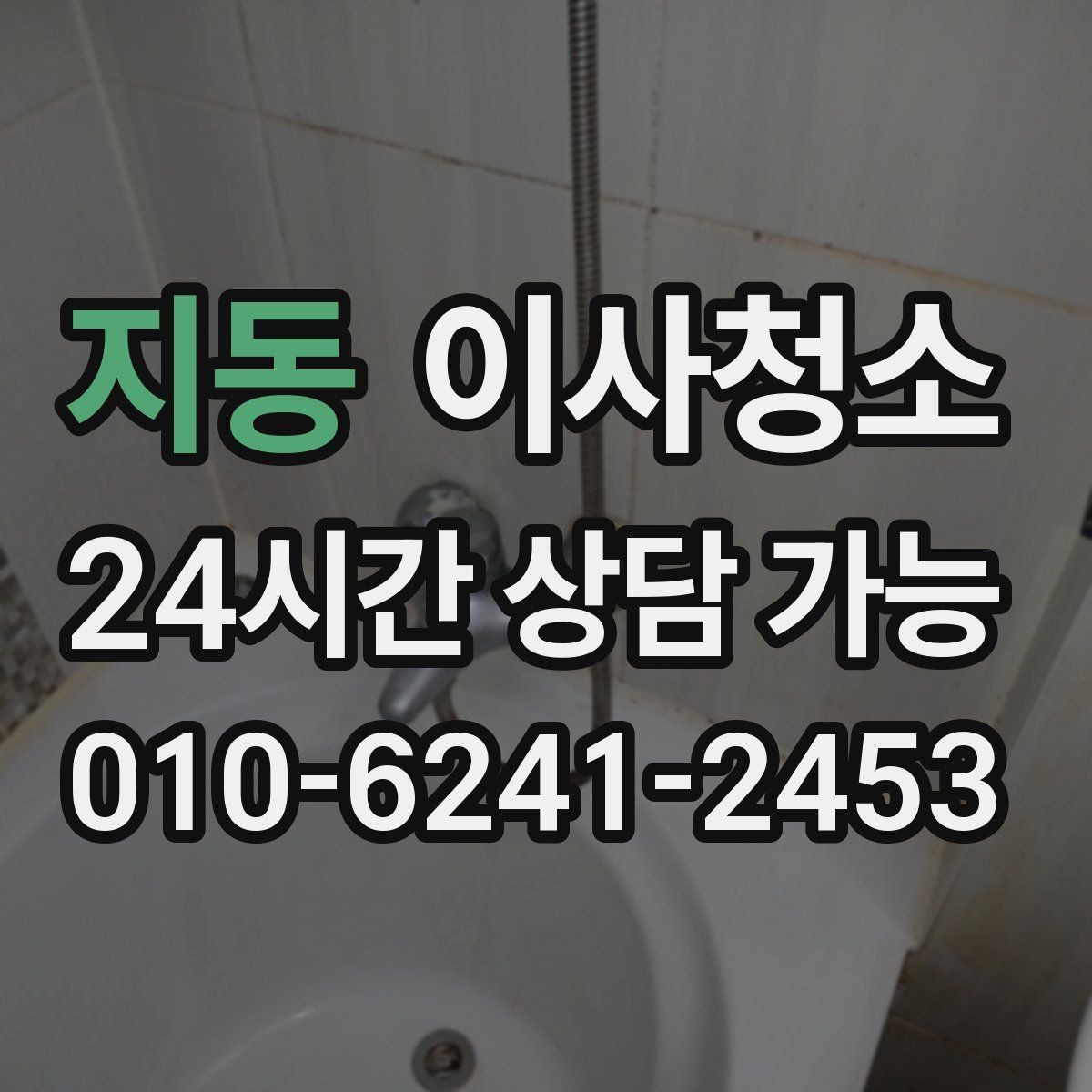 지동 이사청소 환기만으로 부족할 때 정리 방법