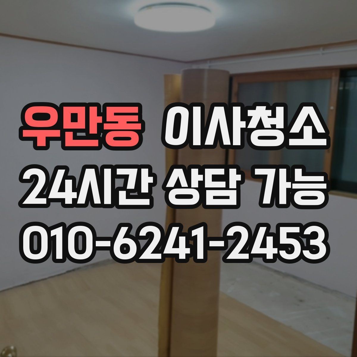 우만동 이사청소 원룸은 어디부터 정리해야 할까