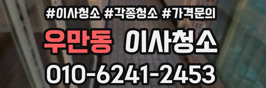 우만동 이사청소