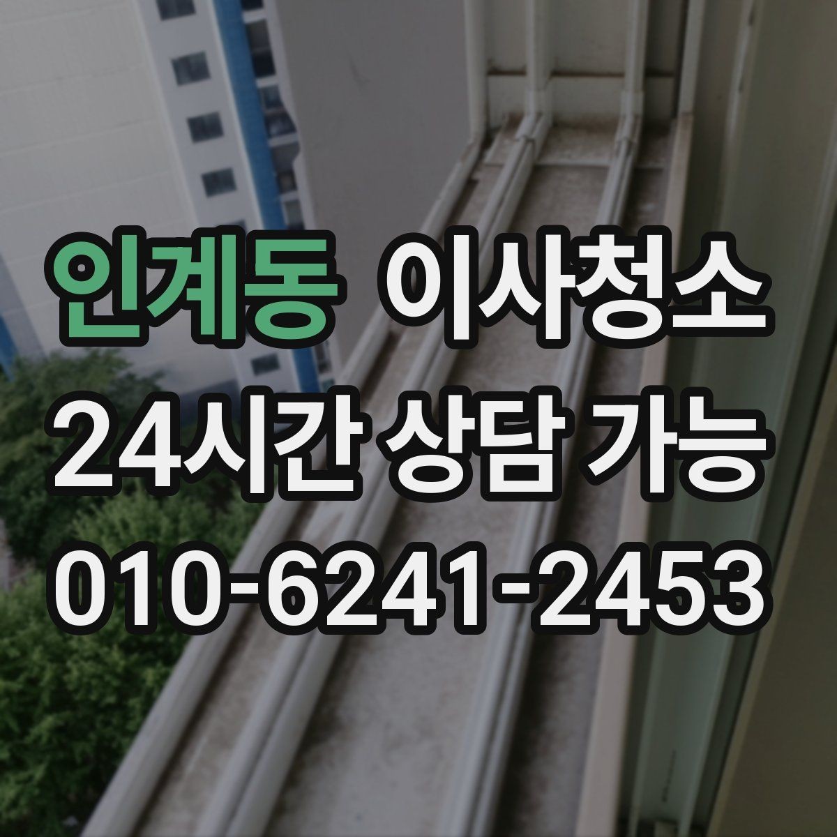 인계동 이사청소 퇴거 점검 전에 깔끔하게 정돈하기